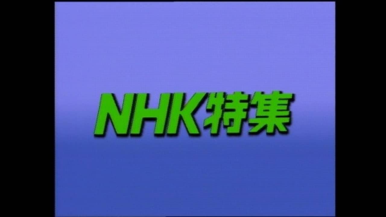 「N特 社会」ドキュメンタリー/その他 【無料体験】動画配信サービスのビデオマーケット