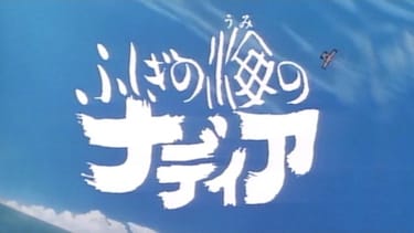 アニメ ふしぎの海のナディア