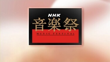 NHK音楽祭