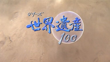 シリーズ世界遺産100