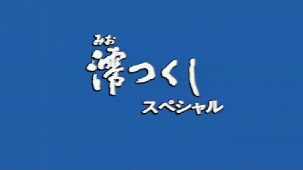 連続テレビ小説　澪つくし　ＳＰ