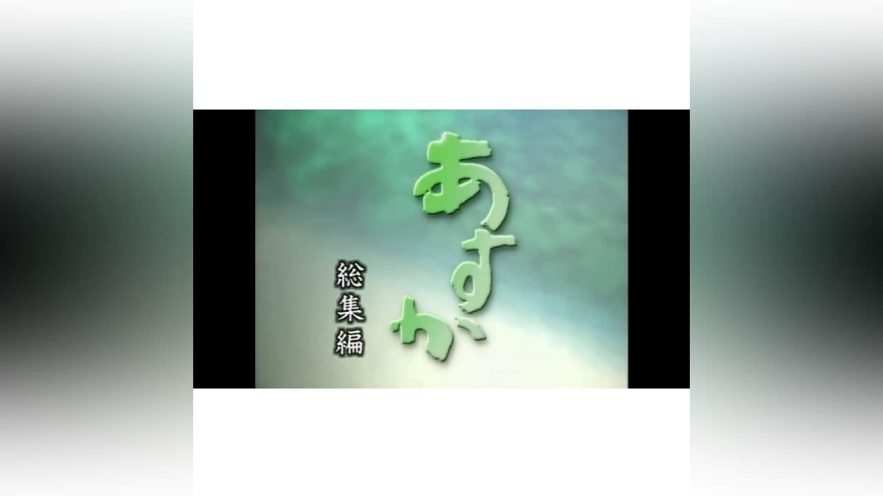 連続テレビ小説　あすか　総集編