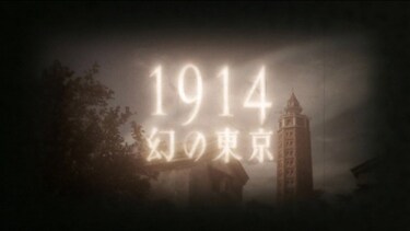 1914　幻の東京