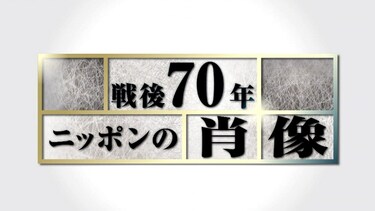 Nスペ　戦後70年ニッポンの肖像