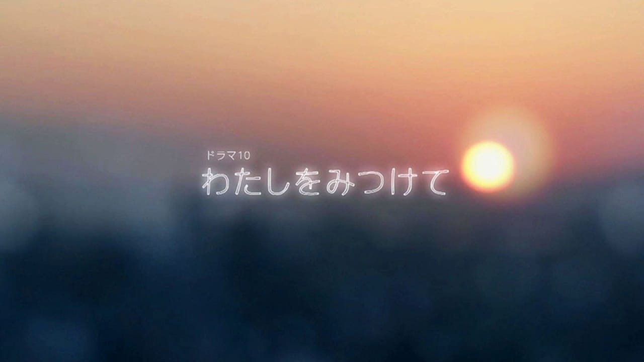 ドラマ わたしをみつけて 第03話 _ ドラマ10 わたしをみつけて – XGGM