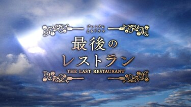 最後のレストラン