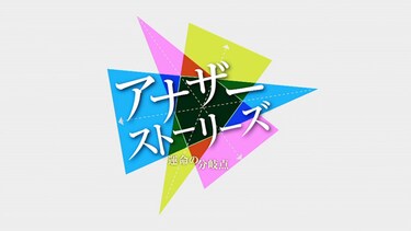 アナザーストーリーズ　運命の分岐点