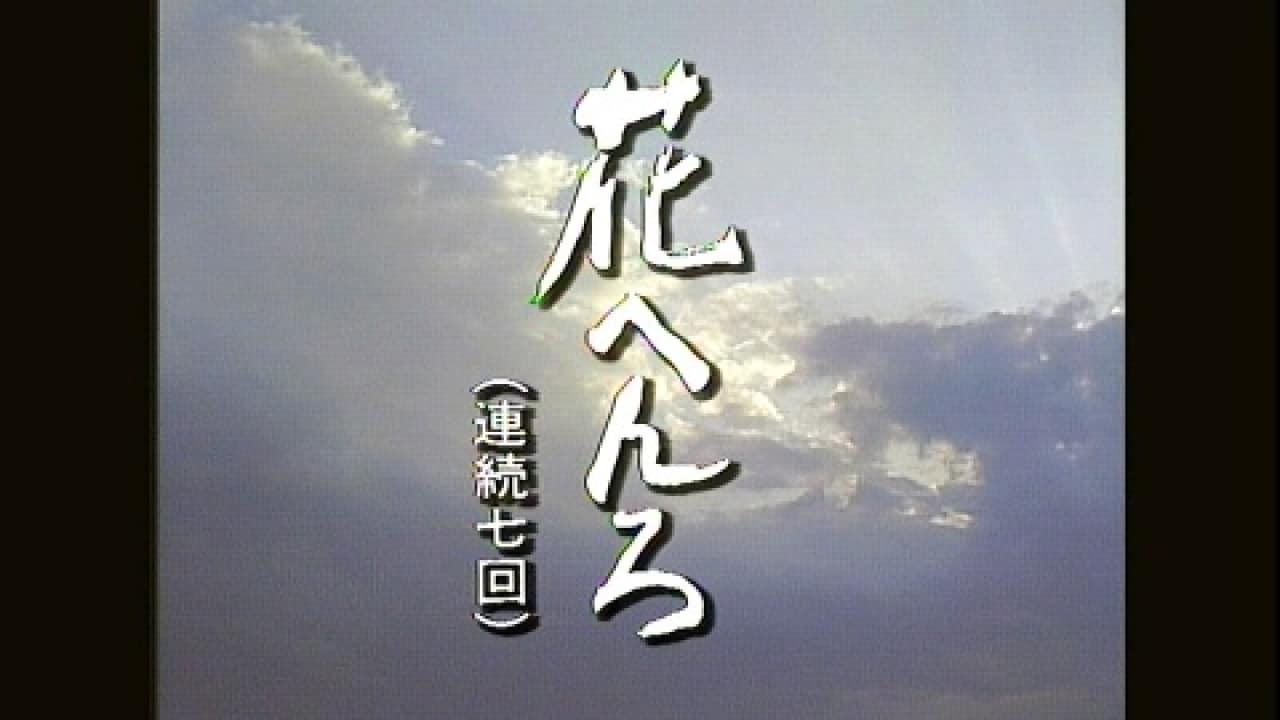 花へんろ」ドラマ |【無料体験】動画配信サービスのビデオマーケット