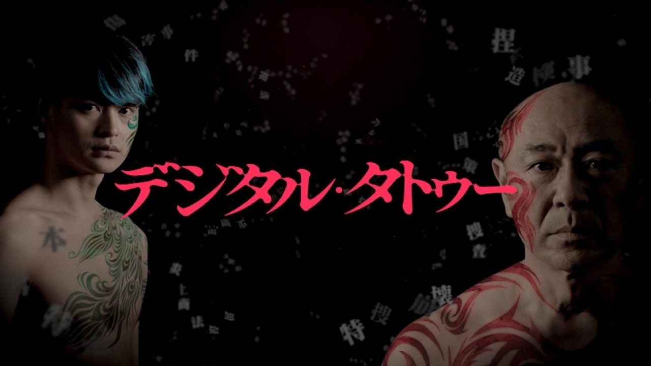 縛られた美人秘書 デジタル・タトゥー」ドラマ |【無料体験】動画配信サービスのビデオマーケット