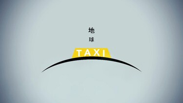 地球タクシー