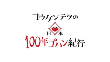 コウケンテツの日本１００年ゴハン紀行