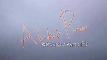 Akiko’s　Piano