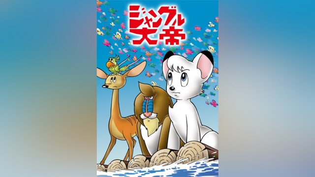 ジャングル大帝