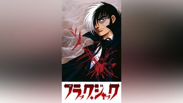 ブラック・ジャック (OVA)