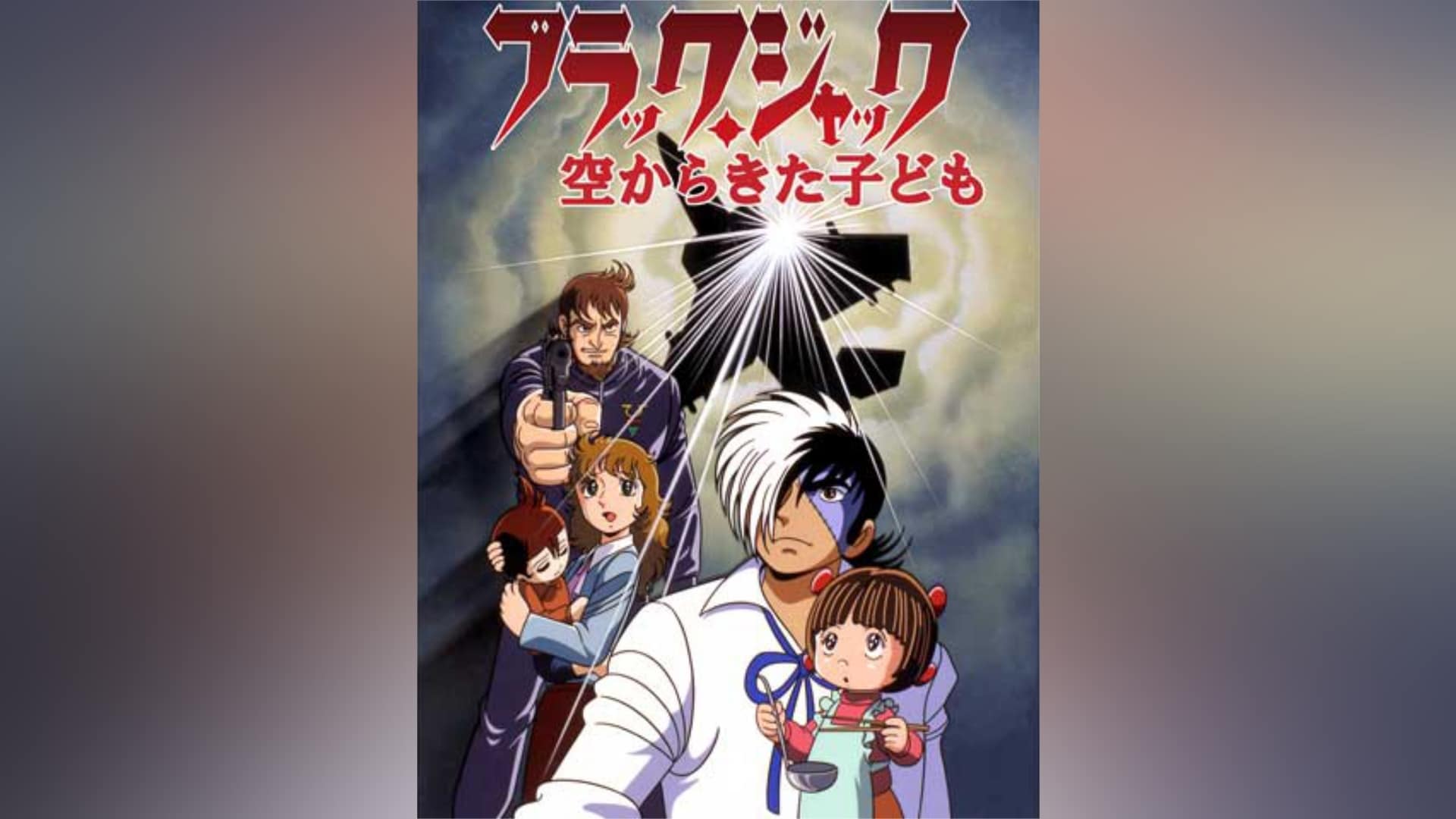 ブラック・ジャック 空からきた子ども｜カンテレドーガ【初回30日間無料トライアル！】