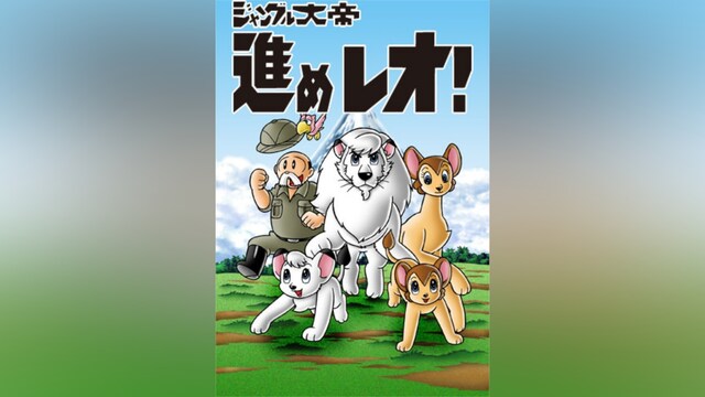 ジャングル大帝進めレオ!