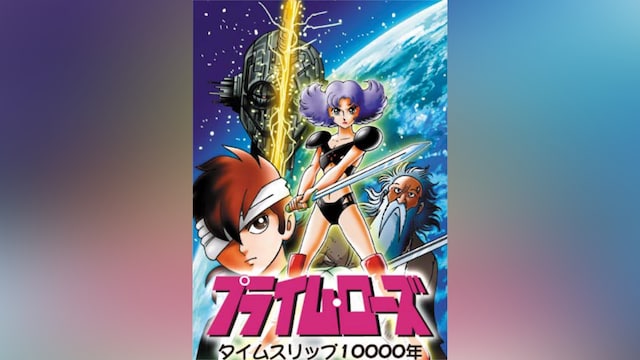 タイムスリップ10000年 プライム・ローズ