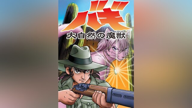24時間テレビスペシャルアニメ～大自然の魔獣バギ～