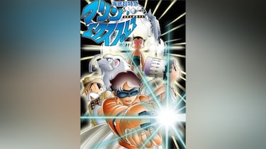 24時間テレビスペシャルアニメ～海底超特急マリン・エクスプレス～