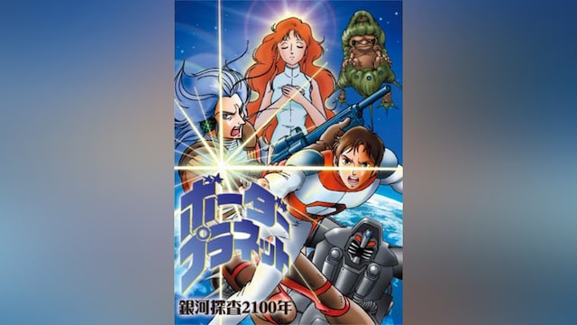 24時間テレビスペシャルアニメ~銀河探査2100年ボーダープラネット~