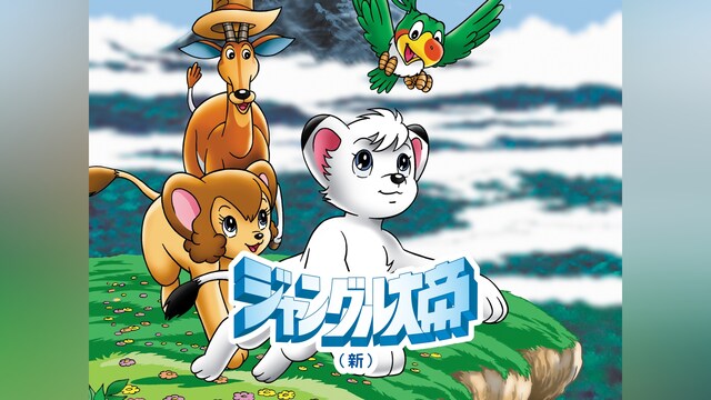 ジャングル大帝 (1989)
