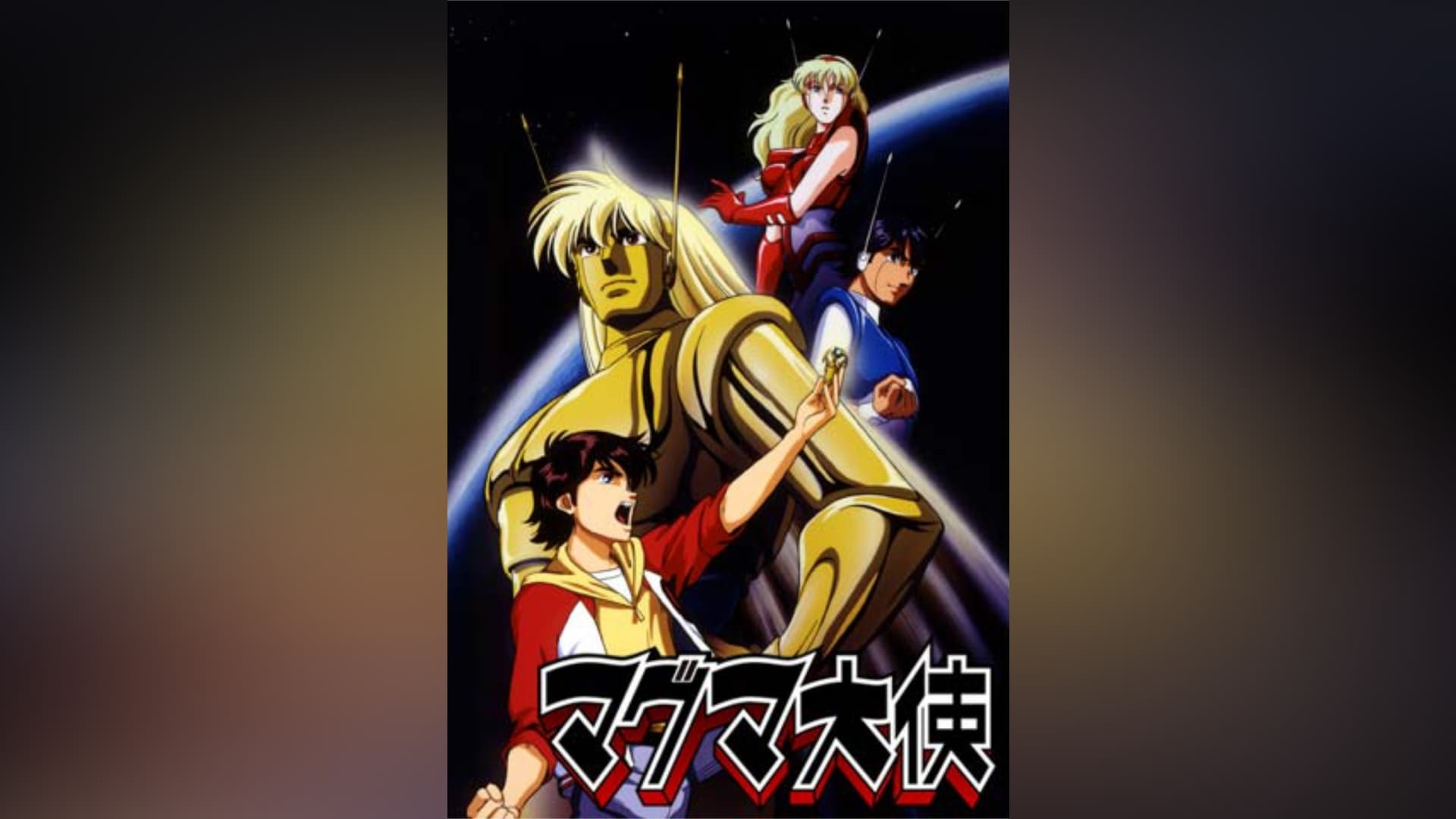 マグマ大使 第2話～第13話 フル動画 |【無料体験】動画配信サービスの