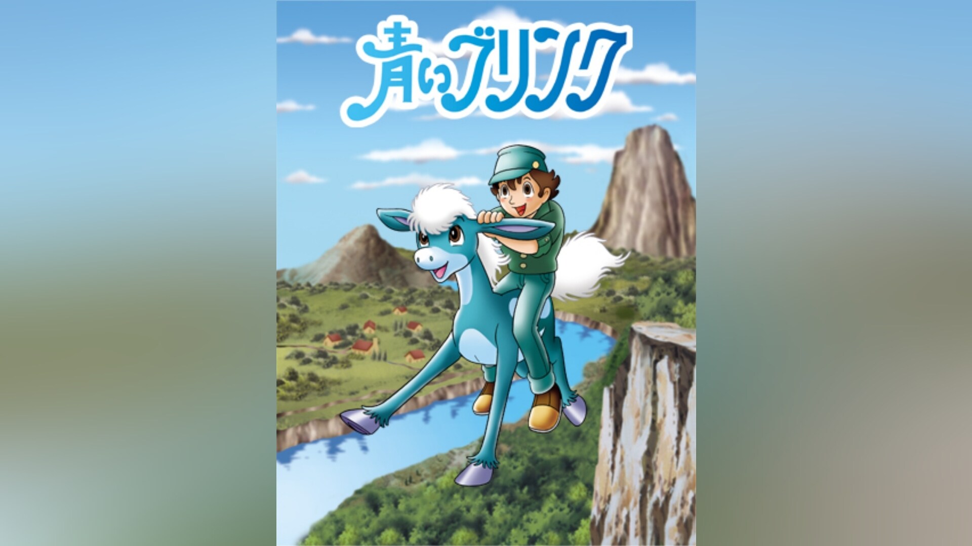 青いブリンク｜カンテレドーガ【初回14日間無料トライアル！】