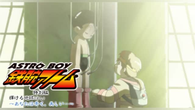 ASTROBOY 鉄腕アトム 特別編:輝ける地球 ~あなたは青く、美しい…~