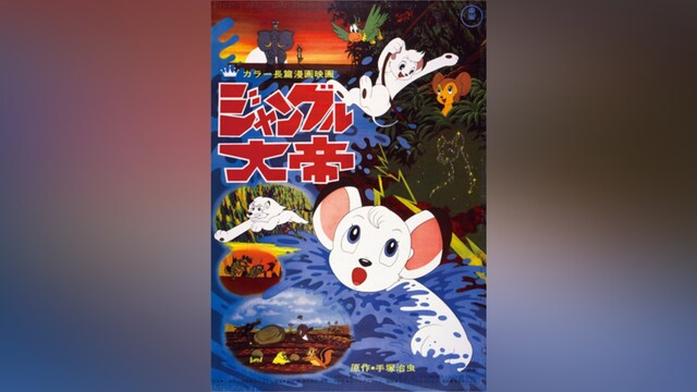 ジャングル大帝 劇場版(1966)