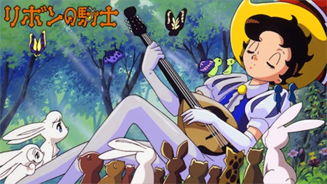 リボンの騎士 <オリジナルアニメ>