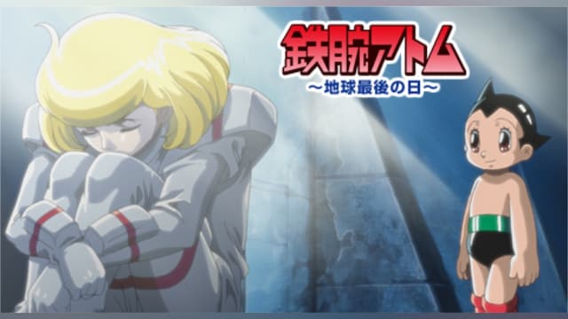 鉄腕アトム ~地球最後の日~