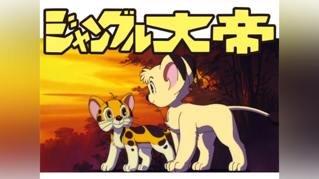ジャングル大帝＜オリジナルアニメ＞