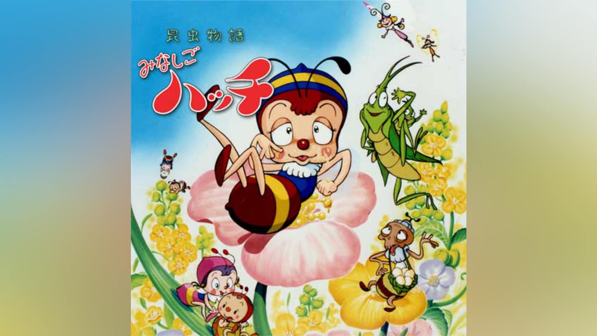 詳細不明【PINOCCHIO】昆虫物語 みなしごハッチ お尻が光る棒コレクター品 - その他