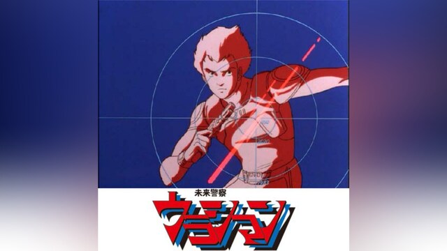 未来警察ウラシマン