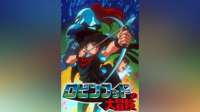 ロビンフッドの大冒険