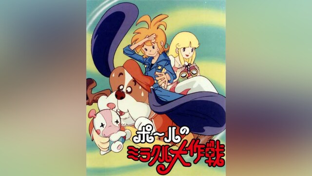 ポールのミラクル大作戦