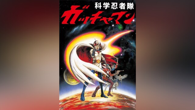 科学忍者隊ガッチャマン(1978年・劇場版)