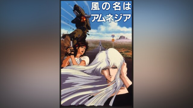 風の名はアムネジア