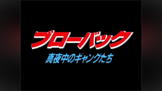 ブローバック 真夜中のギャングたち