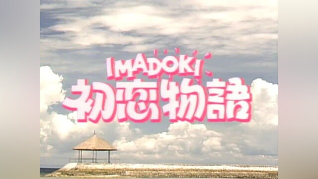 IMADOKI 初恋物語