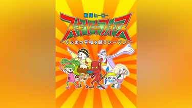 戦隊ヒーロー スキヤキフォース -ぐんまの平和を願うシーズン-