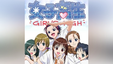 女子高生-Girl's-High-