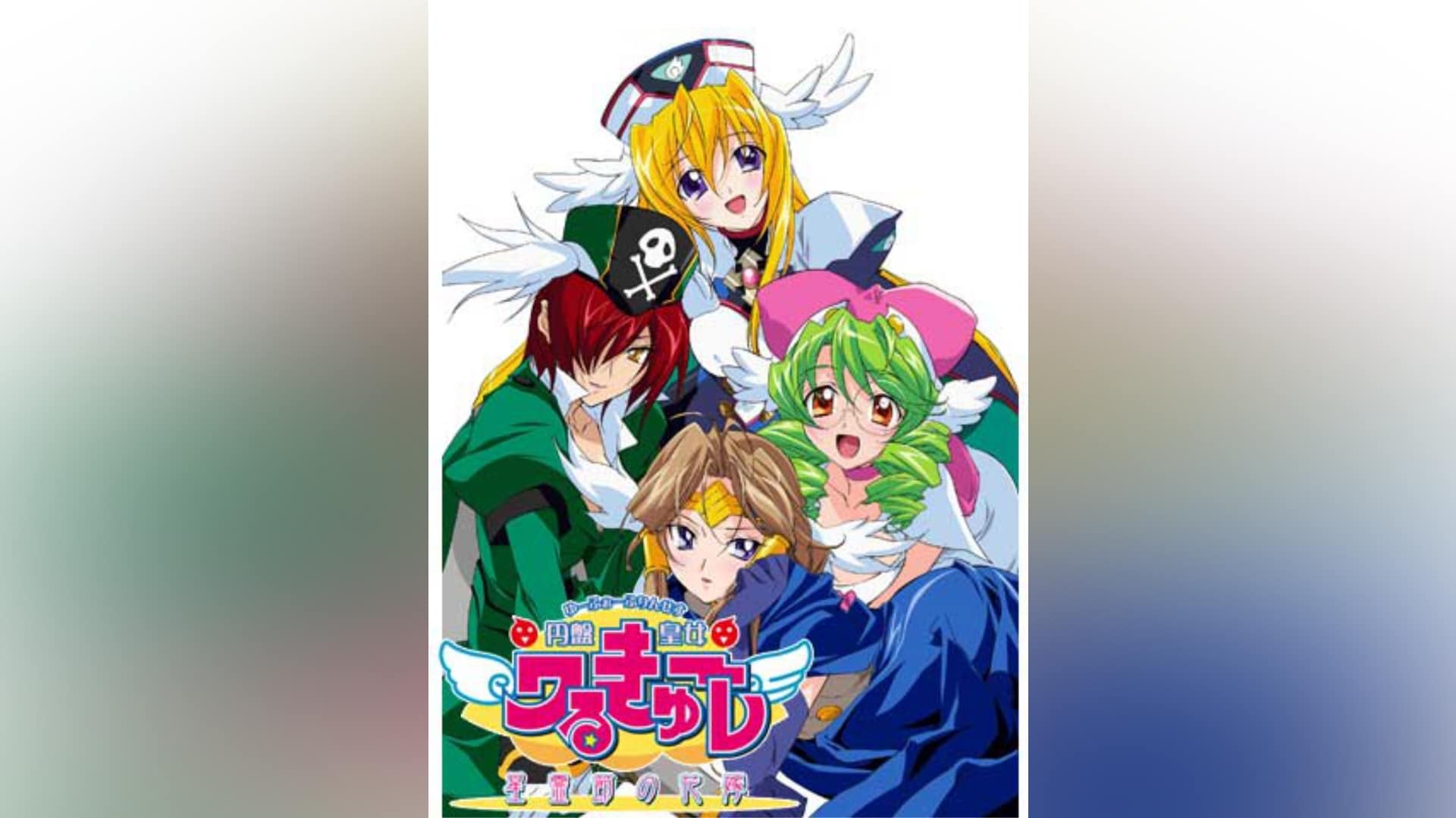 円盤皇女ワるきゅーレ 星霊節の花嫁｜カンテレドーガ【初回14日間無料