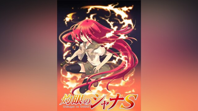 灼眼のシャナS