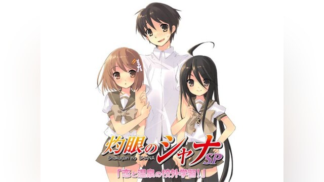 OVA灼眼のシャナSP「恋と温泉の校外学習!」