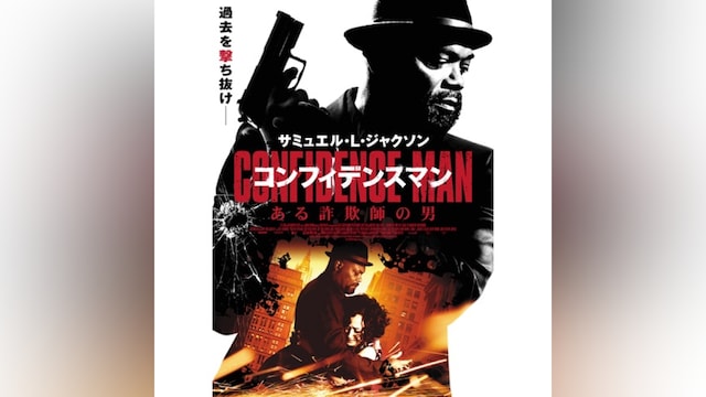 コンフィデンスマン/ある詐欺師の男