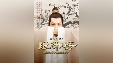 琅ヤ榜 ~麒麟の才子、風雲起こす~
