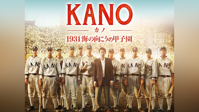 KANO～1931海の向こうの甲子園～