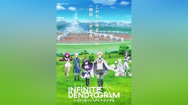 <Infinite Dendrogram>-インフィニット・デンドログラム-