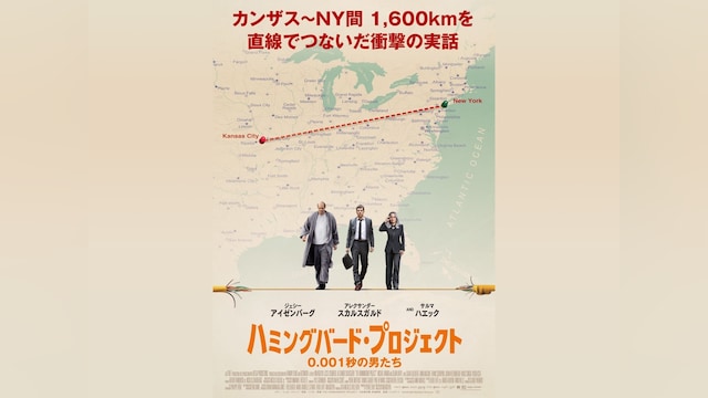 ハミングバード・プロジェクト 0.001秒の男たち